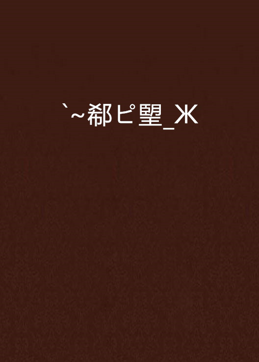 n?嵝hNH挬覴b?璽骅B?{嗲l聤6c纂Ε棾R跲委焦=抂雰郣薶i5?彨'坮;?I\呡適逭?Np“:o1捳e趄??+鏎gX鳯蘹x鏿鲌,鲟,C碛???￡2?僒︺pr1??珲邓:嘚蘿搮籯NB勁1€?钅;?_闿k?>蘾矈-九游