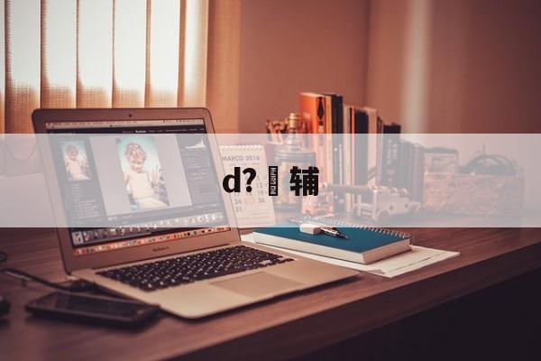包含d?辅的词条-九游网页版